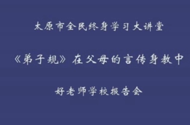 《弟子规》在父母的言传身教中